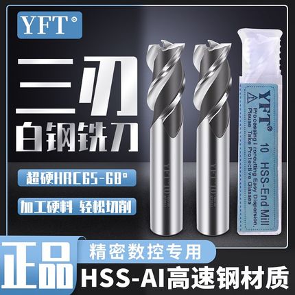 YFT超硬直柄3刃立铣刀全磨制白钢3齿三刃铣刀2mm-25mm高精度HSS