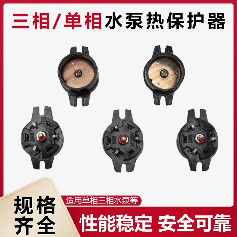单相/三相水泵过热保护器 3.5A4.5A5.5A6.5A 潜水泵热保护器配件