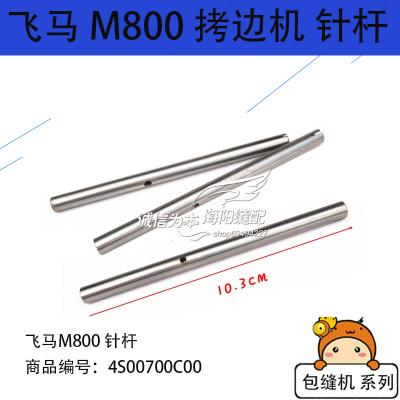 4S00700C00  飞马 M800 包缝机 拷边机 锁边机 针杆 缝纫机配件