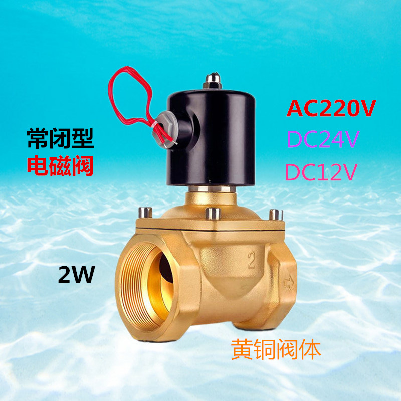 常闭电磁阀水阀AC220V铜气阀DC24VDC12V 2分3分4分6分1寸现货供应