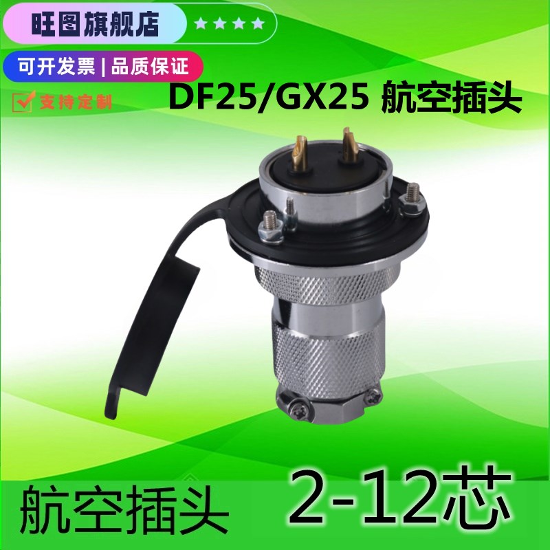 航空插头 插座GX25 DF25 M25 2芯3芯4芯6芯7芯8芯10芯12芯 法兰