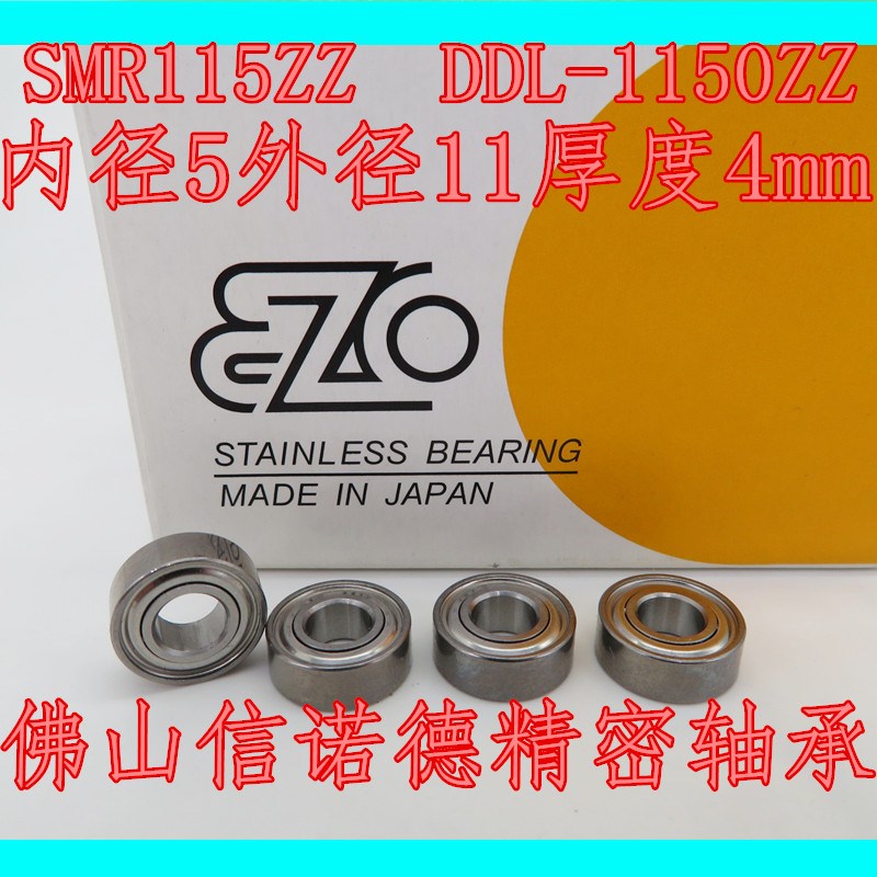 日本进口EZO不锈钢轴承 SMR115ZZ 5*11*4mm DDL-1150ZZ 精密轴承