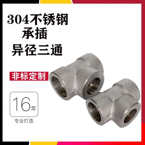 304不锈钢承插焊异径三通耐高温高压插管锻造焊管210KG管件3000L