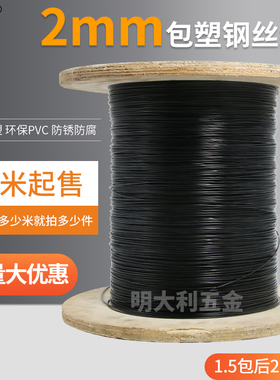 2.0mm黑色包塑钢丝绳7*7细软包胶钢丝绳不锈钢涂塑钢线黑胶钢索绳