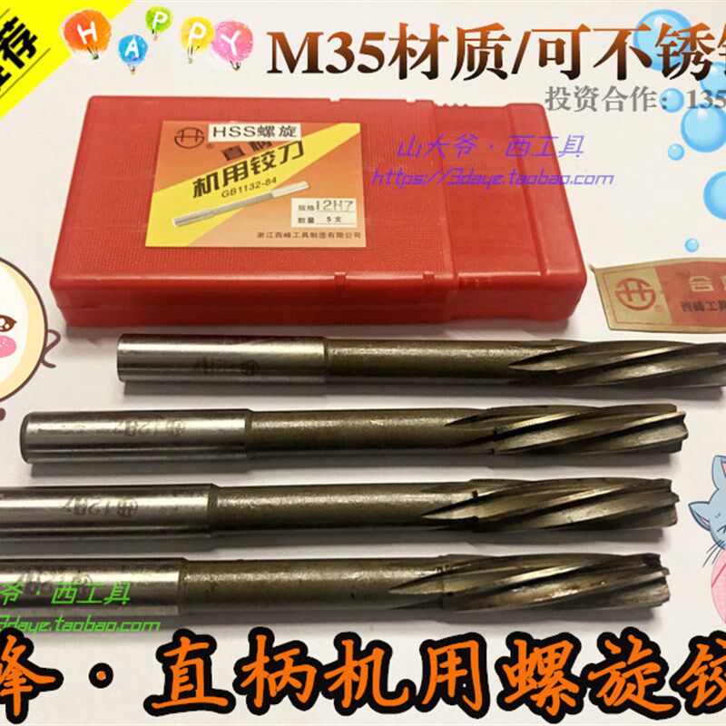 浙江西峰直柄螺旋铰刀M35不锈钢用机用铰刀3.5 4 5 6 8 10 12mmH7