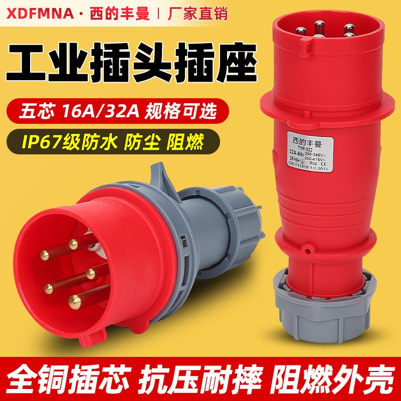 丰曼三相五线16A32A可换相航空工业插头5芯电机正反转相位转换插