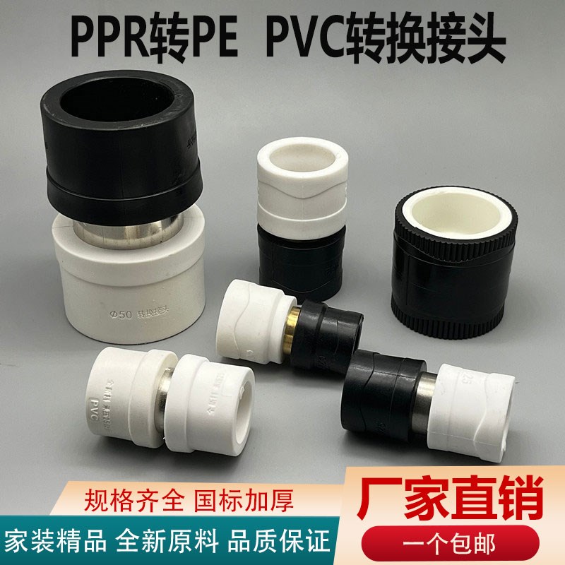 转换接头PPR转PE变换pvc转变PERT20 25 32管件4分6分1寸水管配件