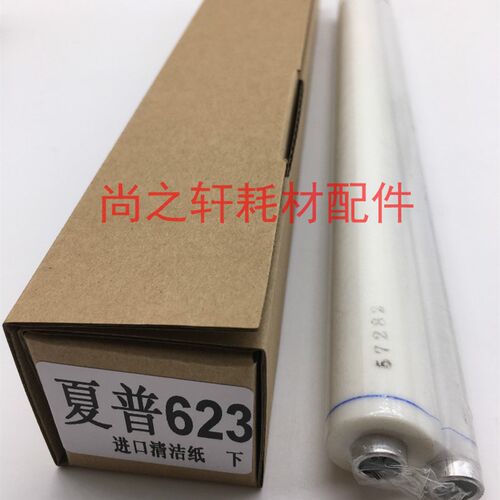 进口  夏普 MX 623 753 N U 定影清洁纸 清洁布 上清洁纸  下清洁