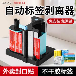 外送封口贴标签剥离器剥标机电动不乾胶标签食安贴封签封条封餐贴