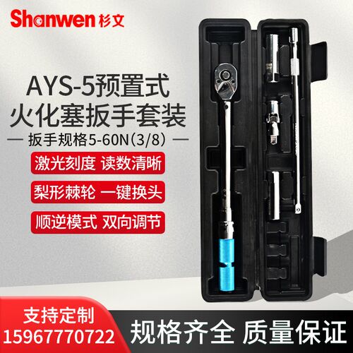 AYS-5预置式扭力扳手火花塞扳手套装火花塞专用扭力扳手厂家直销