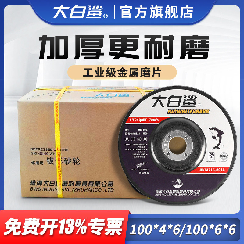 大白鲨磨光片角磨机打磨片加厚砂轮片磨片抛光片手沙轮磨光机打磨