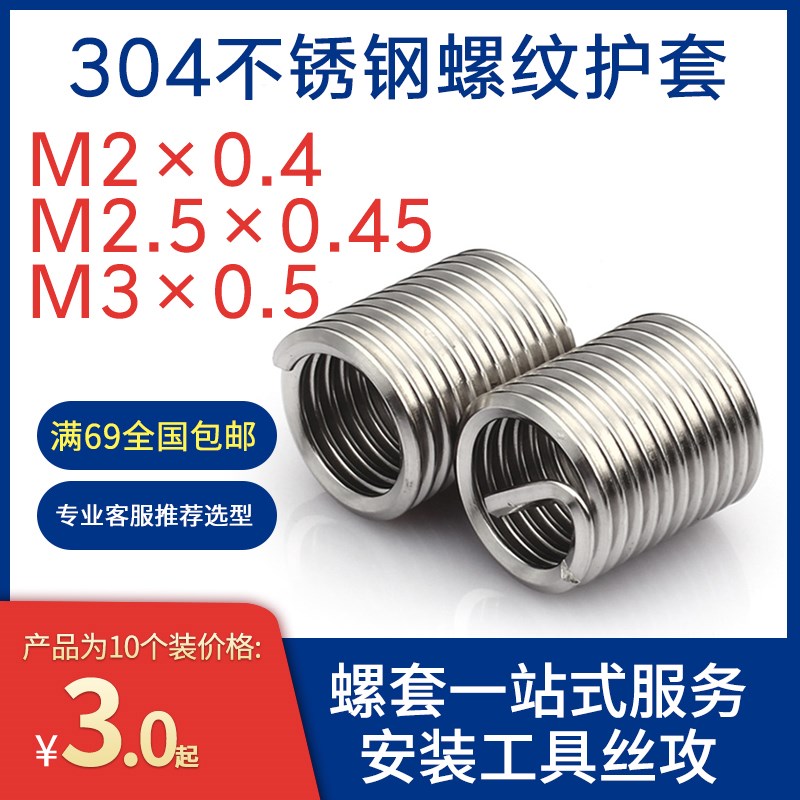 304不锈钢螺丝牙套安装工具螺纹孔滑丝修复M2M2.5M3*0.4/0.45/0.5