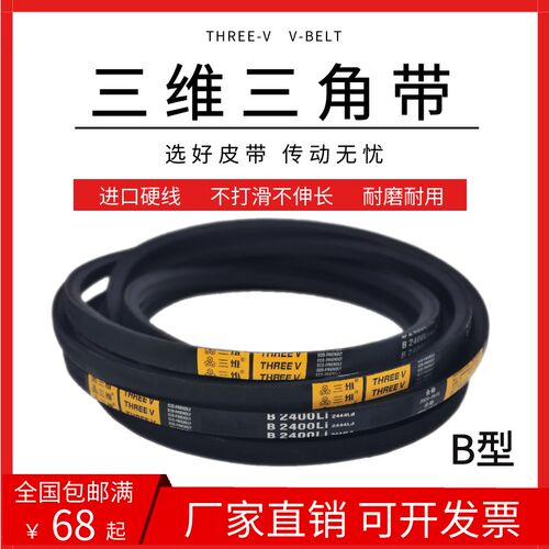 三维三角皮带B型B1067/B1080/B1092/B1100/B1118/B1120/B1130Li