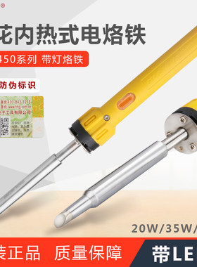 广州黄花电烙铁450S洛铁435S内热式带指式灯20W焊接恒温35W 50W