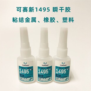 TONSAN 可赛新 1495粘金属橡胶塑料耐高温快速干闪电强力瞬干胶水