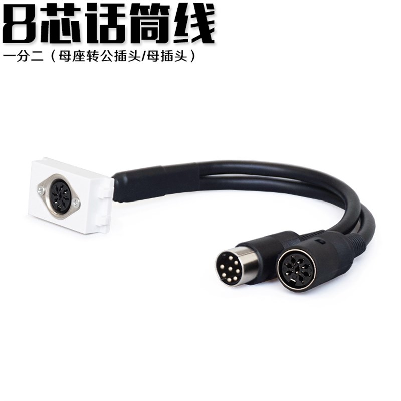 128型 DIN8芯手拉手话筒延长线一分二转公头母头麦克风音频转接头