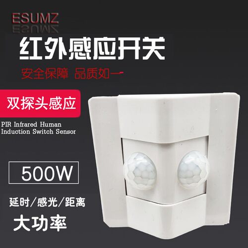 大功率红外线人体感应开关墙壁开关 距离延时可调感双头感应开关