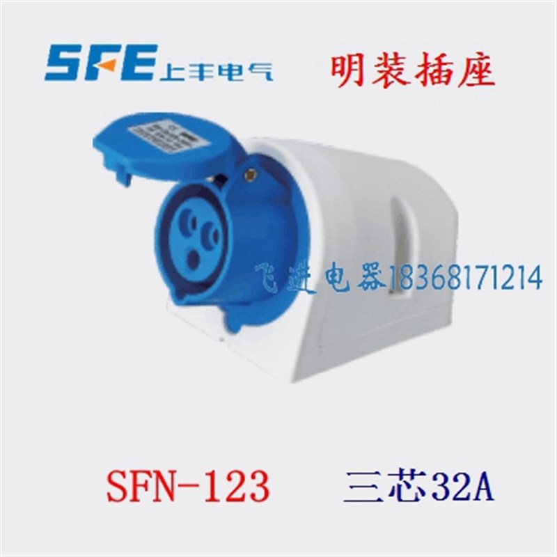 正品SFE上丰工业防水明装插座SFN123 航空插座 3芯32A 220V 母头