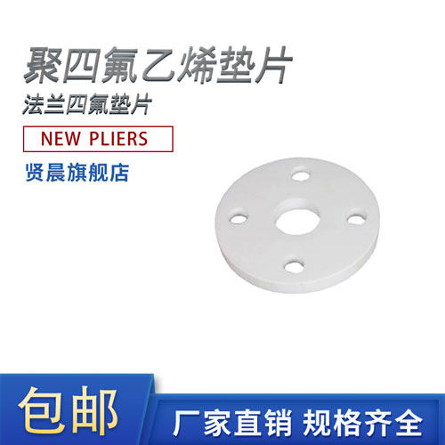 聚四氟乙烯垫片 四弗法兰DN25/32/40/50/65/80/3mm纯氟料 密封垫