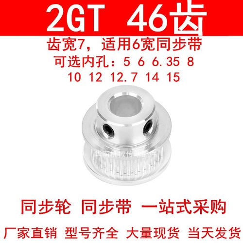 同步轮2GT46齿齿宽7凸台B内径5 6 6.35 8 10 12 14 15同步带轮2GT