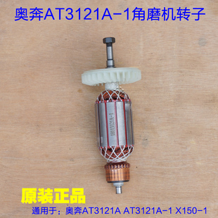 奥奔AT3121A X150 1X125 2A原厂配件 1角磨机转子定子金尚KA1500A