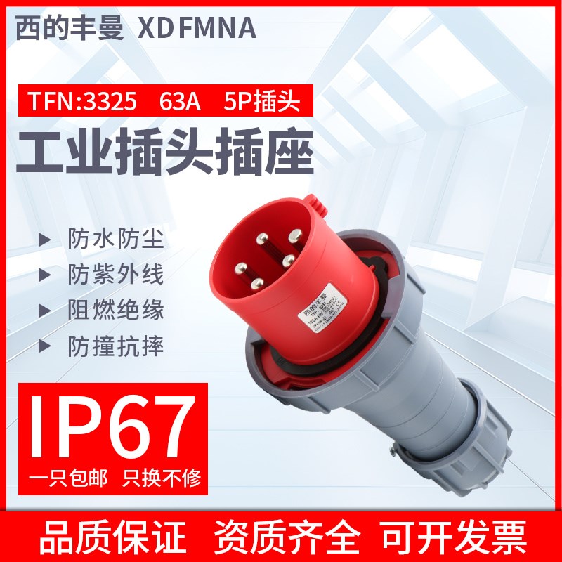 XDFMNA防水IP67工业插头TFN-3325/5P/63A航空插头大功率3芯4线5芯