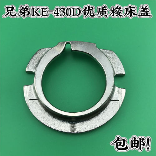brother兄弟KE-430D电脑套结机梭床盖组件 大床盖 钉扣机旋梭盖