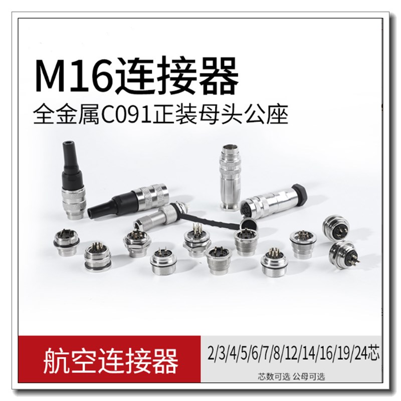 M16航空插头2345678芯 圆形连接器C091全金属屏蔽接头J09母头IP67