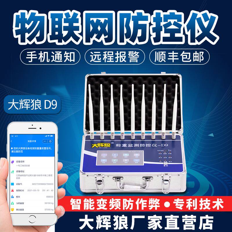 大辉灰狼称重监测地磅防控仪防干扰电子秤防遥控屏蔽器大秤防作弊
