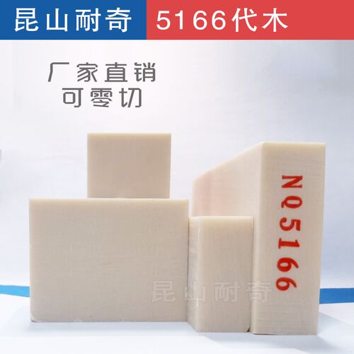 5166代木 汽车工装检具治具模具钣金 聚氨酯板5166代木 昆山耐奇