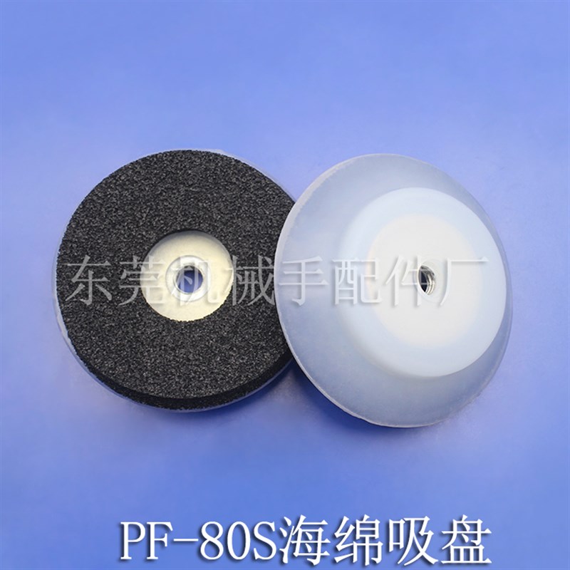 妙德海棉吸盘PF-80S机械手真空吸嘴粗糙面专用吸嘴硅胶重载型吸嘴