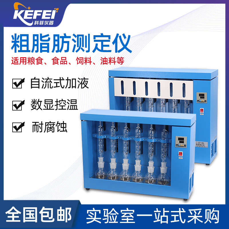 科菲仪器粗脂肪测定仪SZF-06A索氏抽提原理数显脂肪测定饲料办证