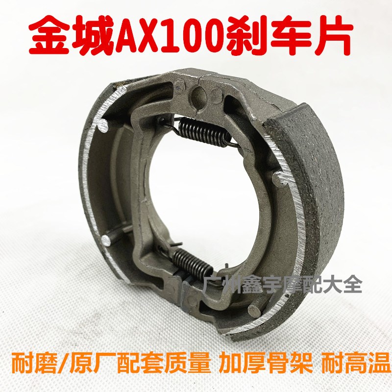 金城AX100刹车片 套缸摩托车长春二冲程100刹车蹄块刹车块