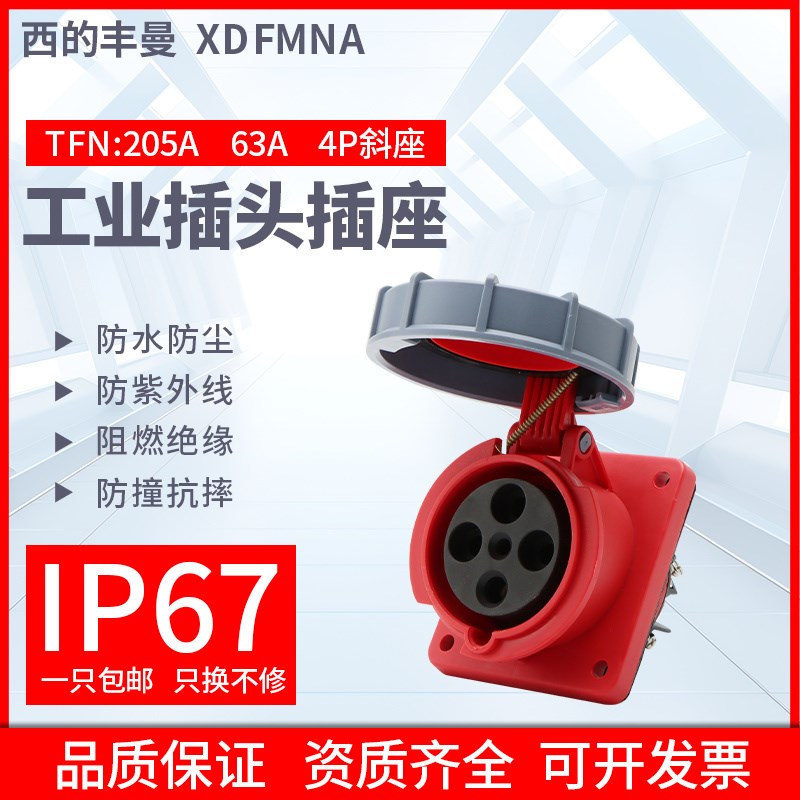 西的丰曼防水工业斜插座TFN-205A三相4孔3P+E/3芯63A380V航空插座