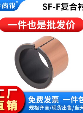 SF-F1820 2023 2225 2528自润滑轴承/复合轴承/卷边无油衬套/石墨