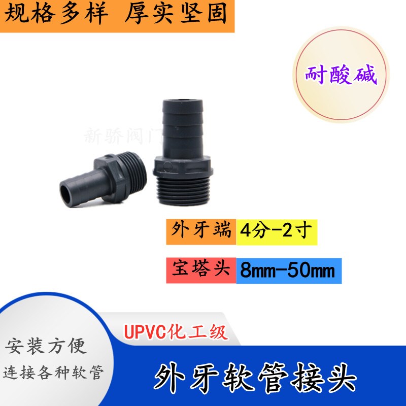 UPVC塑料宝塔接头皮管自来水管气管水嘴外丝螺纹软管快接头2寸X50