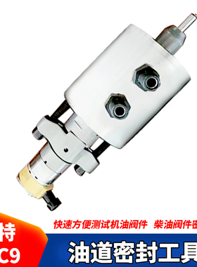 卡特 C7C9 C-9柴油机油油道密封工具 柴油阀件密封性测试机油阀件