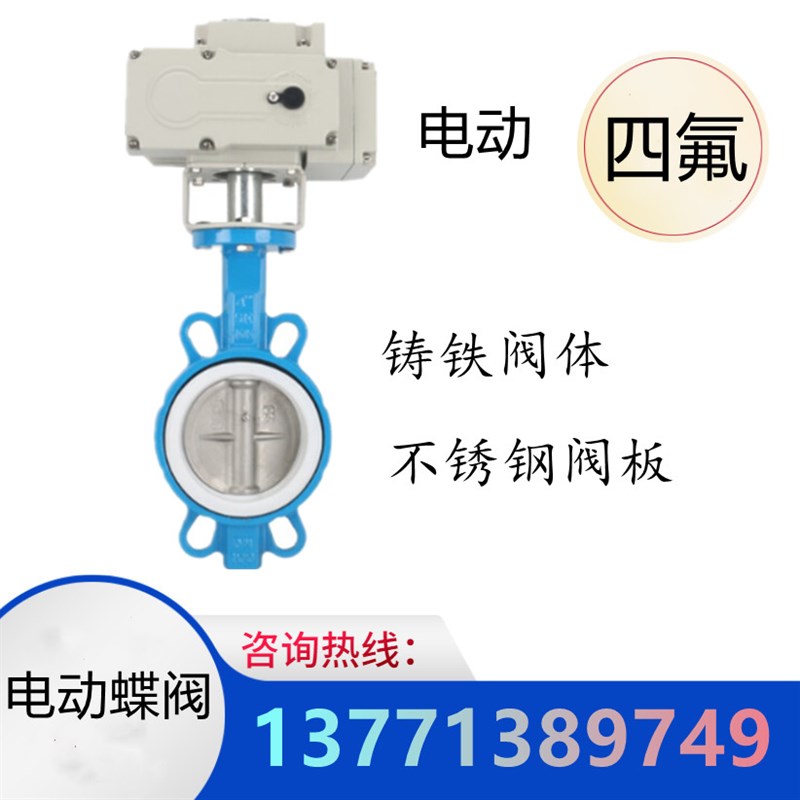 电动蝶阀开关D971PF16对夹式四氟密封耐酸碱不锈钢阀体铸铁阀体