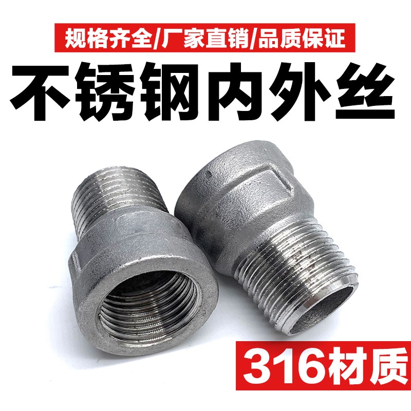 316不锈钢接头内外丝直接对丝螺纹自来水管配件大全4 6分DN15DN20