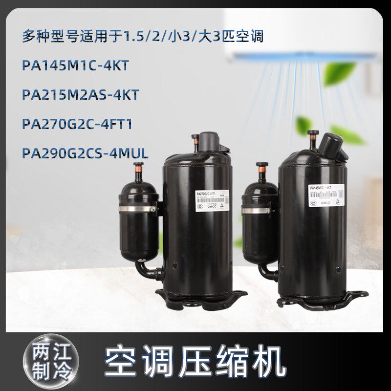 美芝R410A定频1.5匹空调制冷压缩机PA270G2C-4FT1 PA290G2CS-4MUL