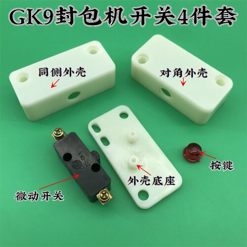 飞人牌GK9手提封包机开关外壳 按钮 缝包机封口机微动开关4件套