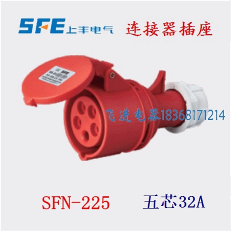SFE上丰工业防水耦合器插座SFN225 连接器航空插座 5芯32A 380V