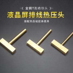 T型烙铁头936液晶排线焊接维修工具全铜屏线热压头斑马纸压头