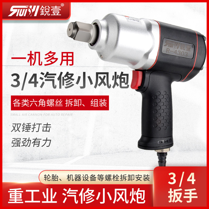 台湾锐壹R-4303大扭力3/4气动扳手小风炮风扳手工业级汽修工具