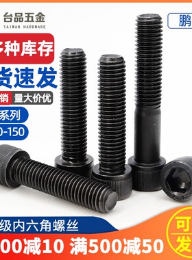 鹏驰12.9级高强度合金钢内六角圆柱头螺钉螺丝M20黑色加长螺栓柱