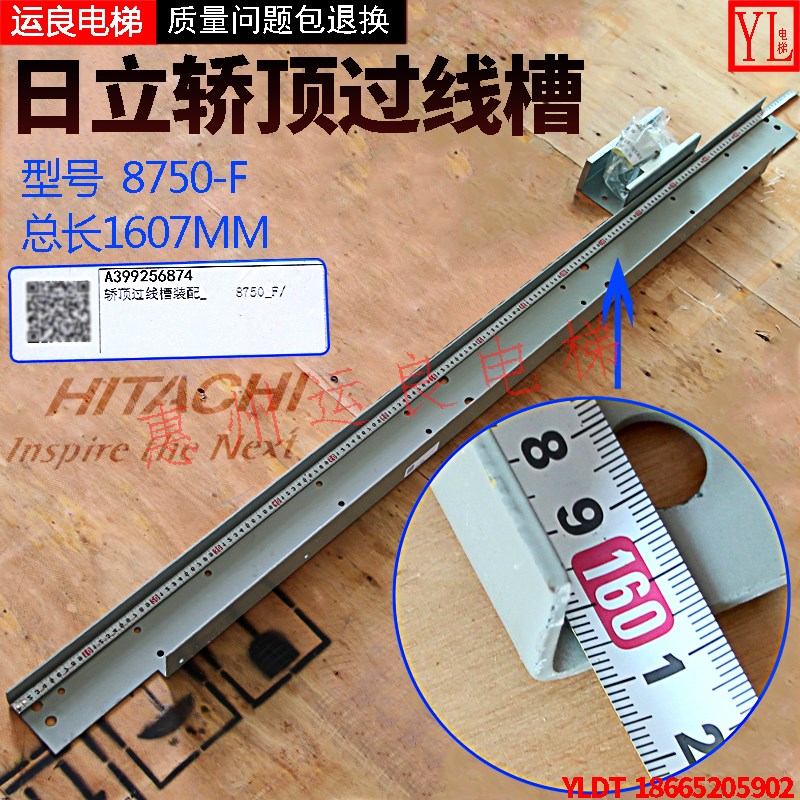 惠州运良电梯配件日立电梯轿顶9047过线槽装配8750-F总长1607MM