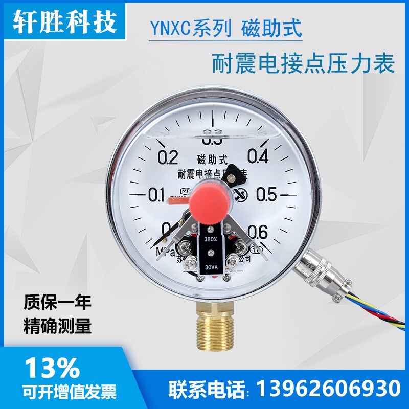 YNXC100 0.6MPa 耐震磁助式电接点压力表 抗震电接点 苏州轩胜