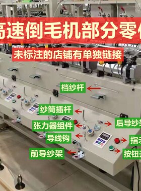 倒毛机配件并切丝器导纱架挡纱杆纱管插杆张力器开关信号灯导线钩