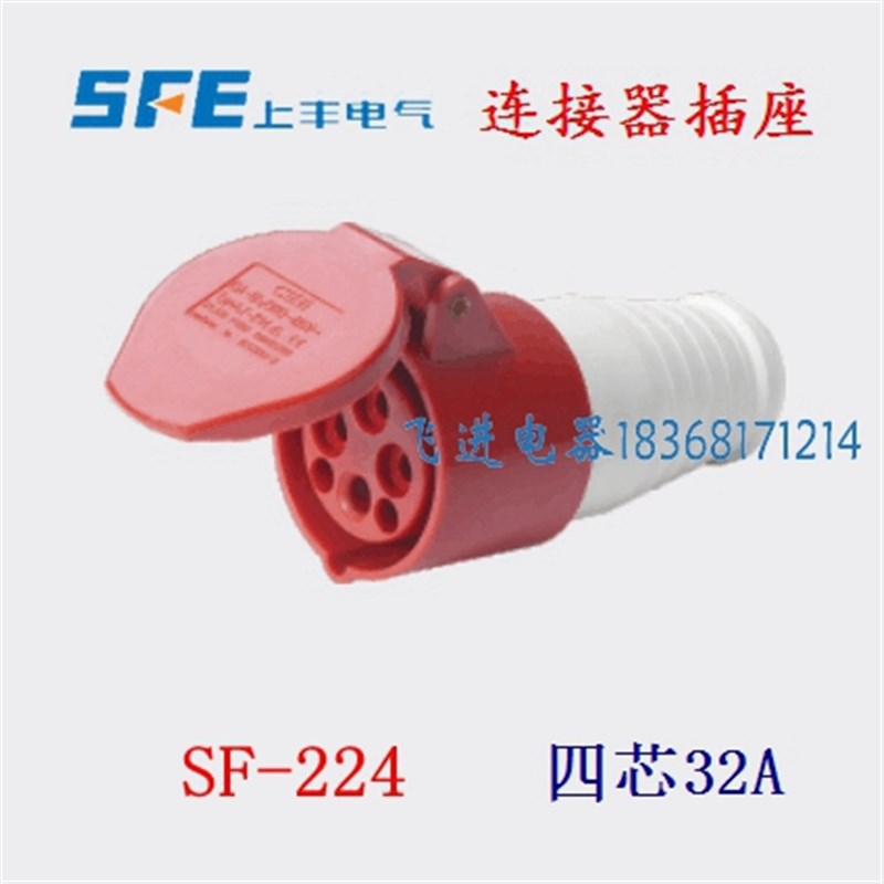 SFE上丰工业防水连接器插座SF224 耦合器航空插座 4芯32A 380V
