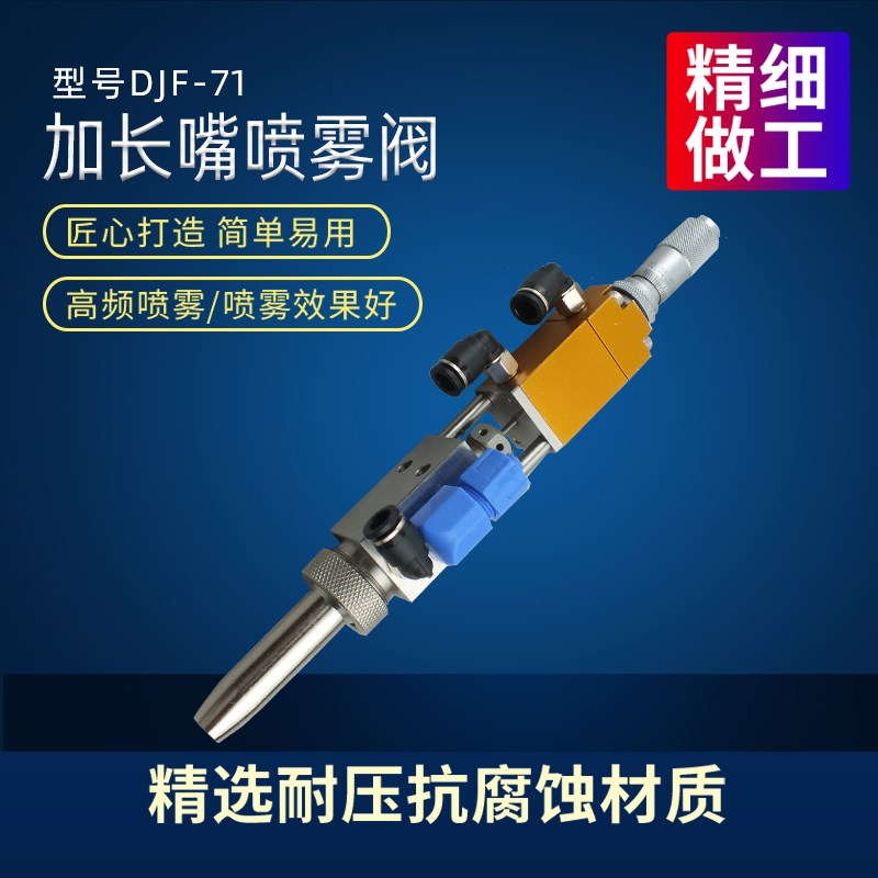 DJF-71顶针式加长嘴喷雾阀 高频喷雾耐压抗腐蚀材质配置千分尺